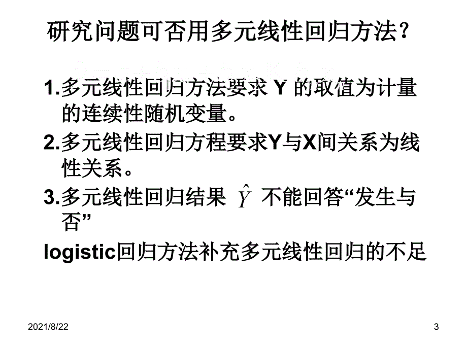 统计学-logistic回归分析推荐课件_第3页