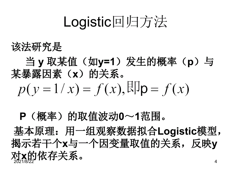 统计学-logistic回归分析推荐课件_第4页