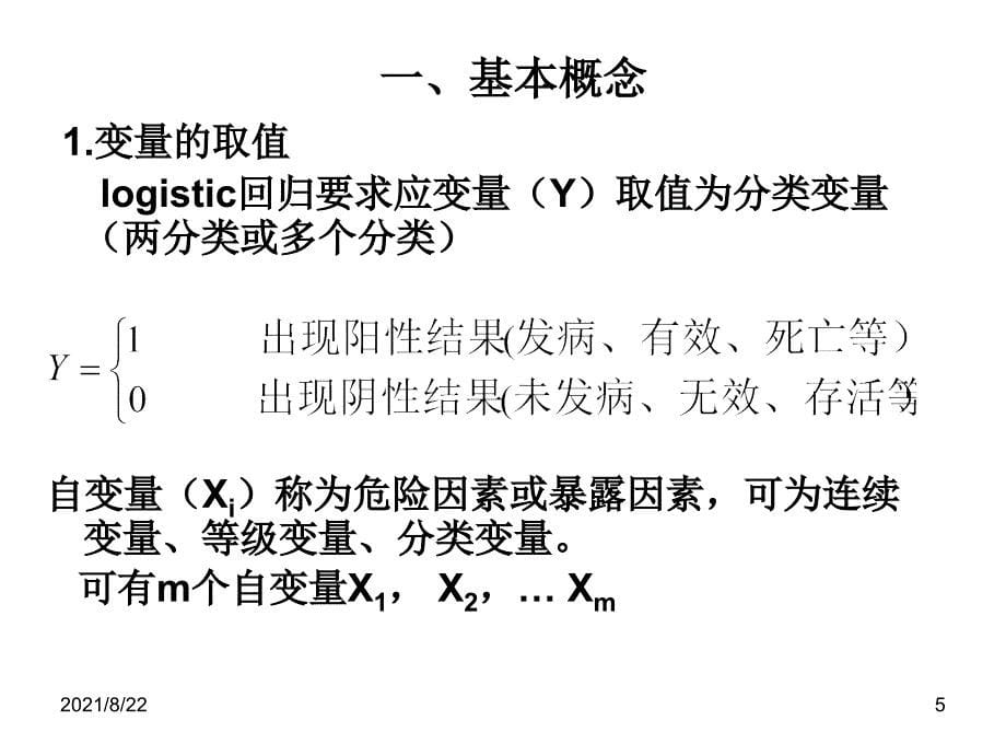 统计学-logistic回归分析推荐课件_第5页