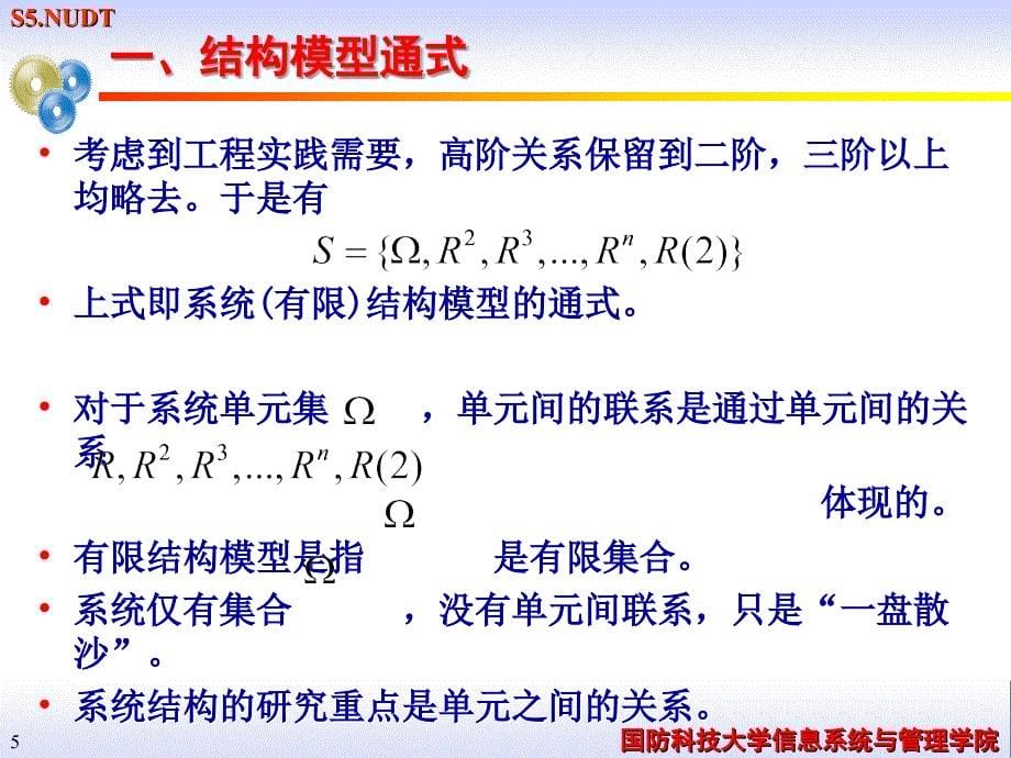 国防科技大学信息系统与管理学院.ppt_第5页