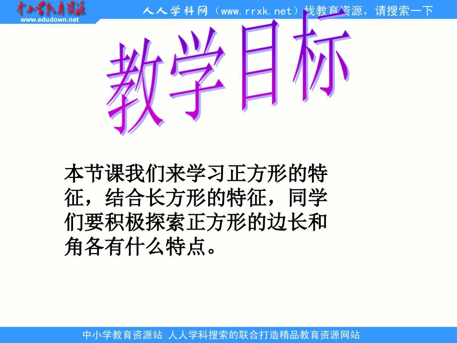 冀教版数学二下正方形特征ppt课件_第2页