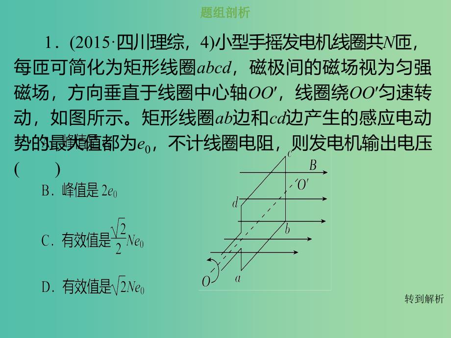 2019版高考物理总复习 第十一章 交变电流传感器 11-1-3 交变电流“四值”的理解与应用课件.ppt_第4页