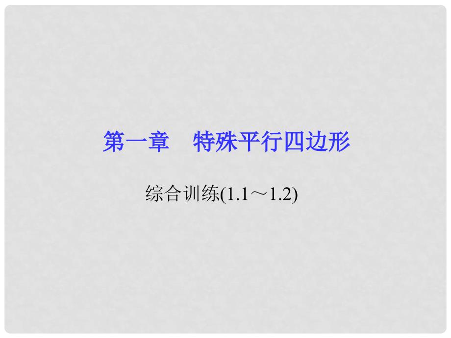 九年级数学上册 1 特殊平行四边形综合训练（1.11.2）课件 （新版）北师大版_第1页