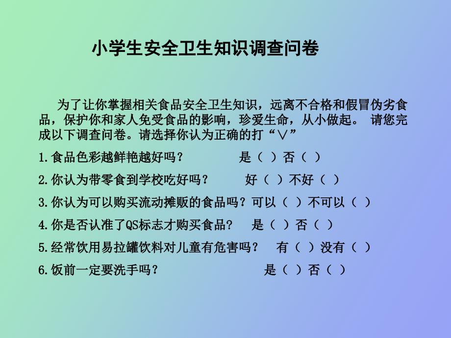 小学体育与健康《注意食品安全》教学_第2页