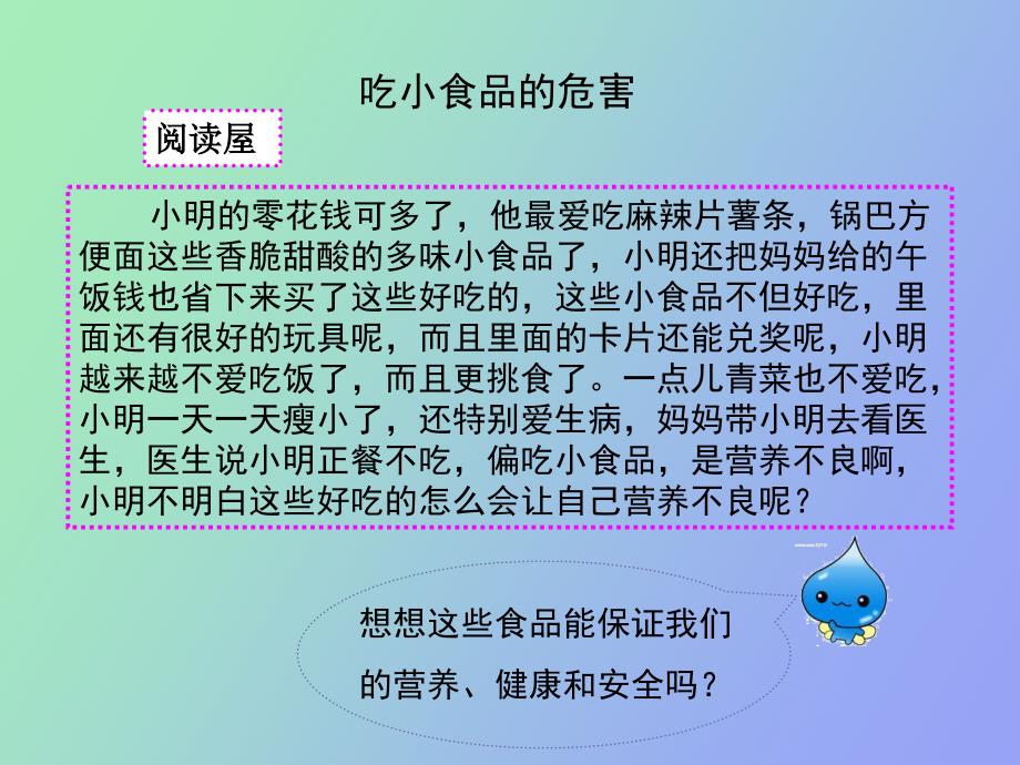 小学体育与健康《注意食品安全》教学_第3页