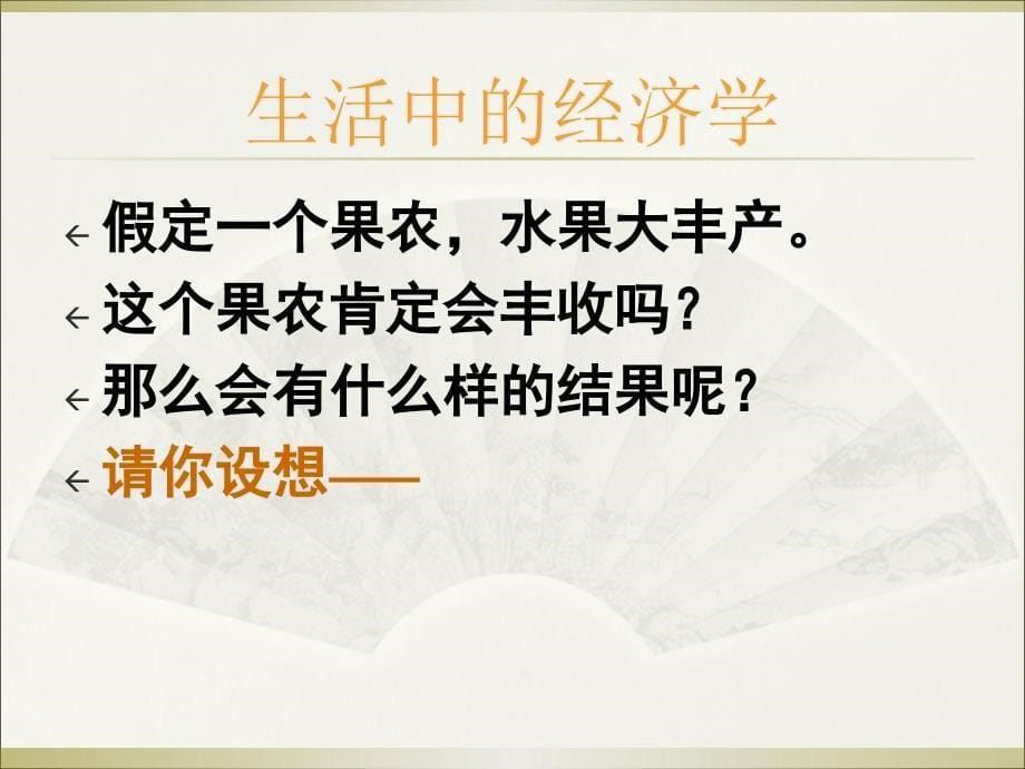 《经济生活》教材介绍与课标点解析_第5页