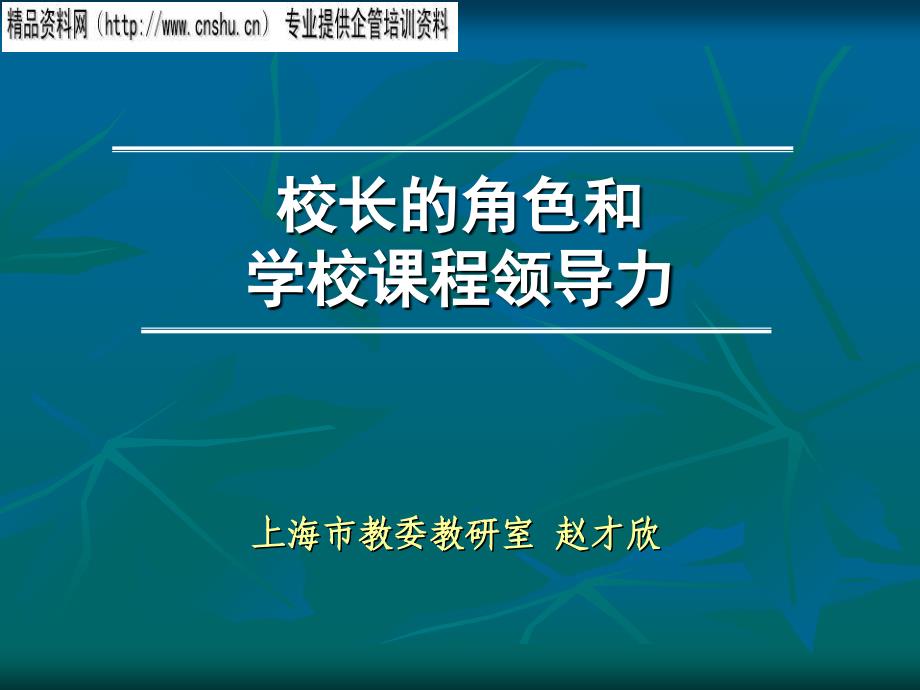 校长的角色及其课程领导力_第1页