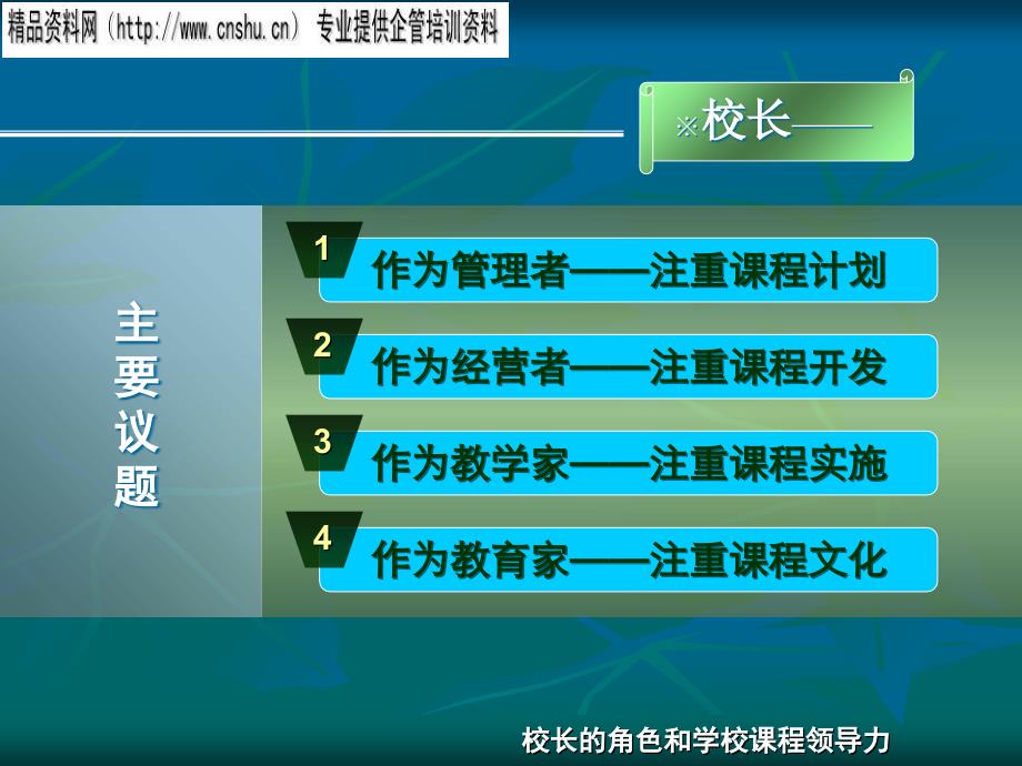 校长的角色及其课程领导力_第2页