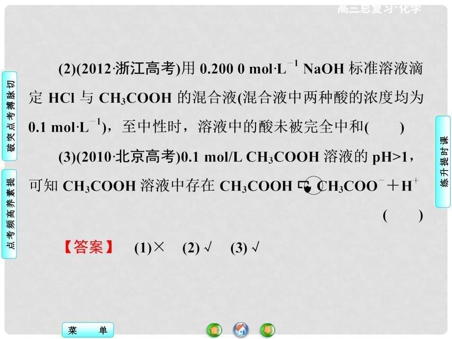 高考化学一轮总复习 第8章 第1节弱电解质的电离平衡课件_第5页