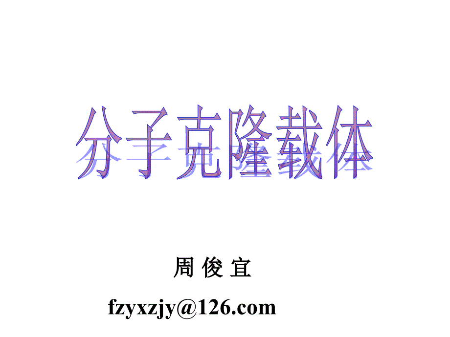 分子克隆载体_第1页