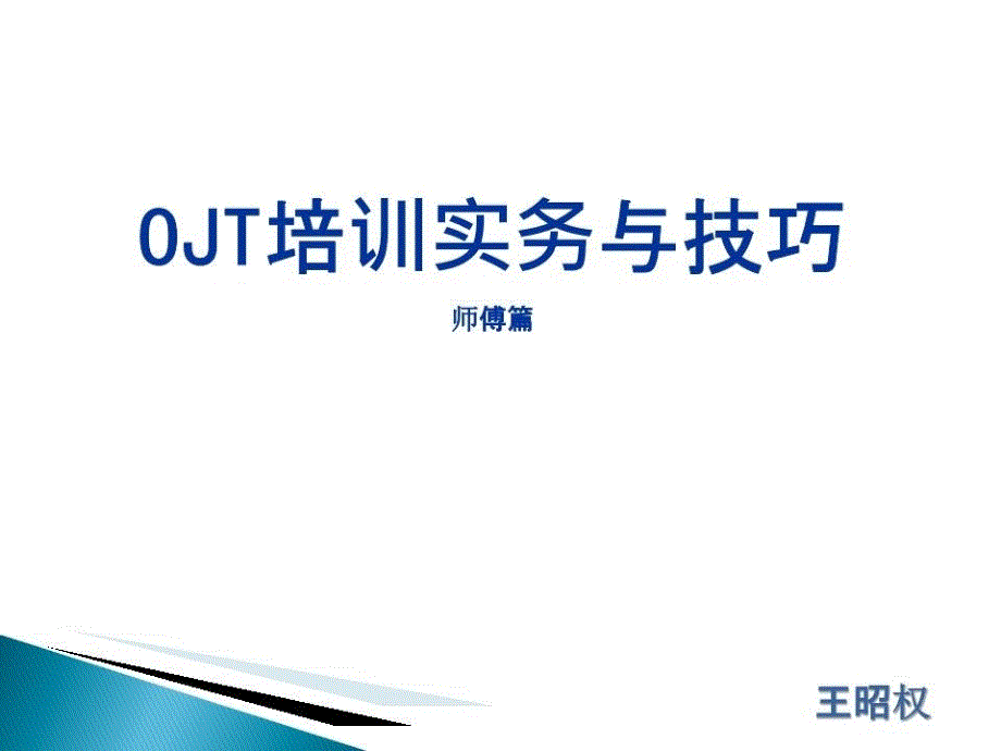 OJT培训实务与技巧(在职培训)师傅篇.ppt_第1页