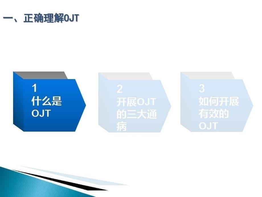 OJT培训实务与技巧(在职培训)师傅篇.ppt_第5页