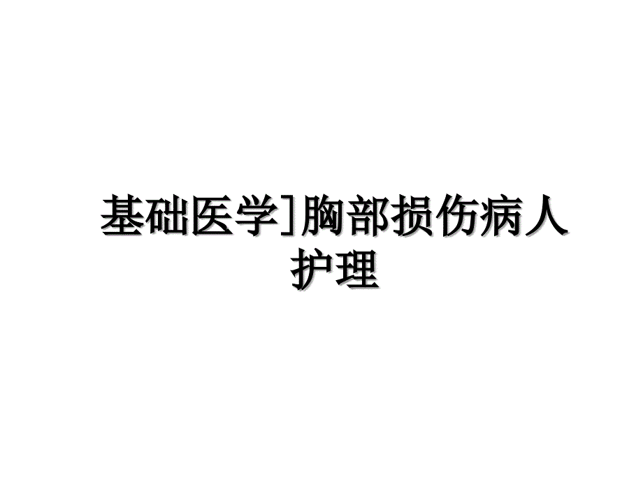 基础医学]胸部损伤病人护理电子版本_第1页