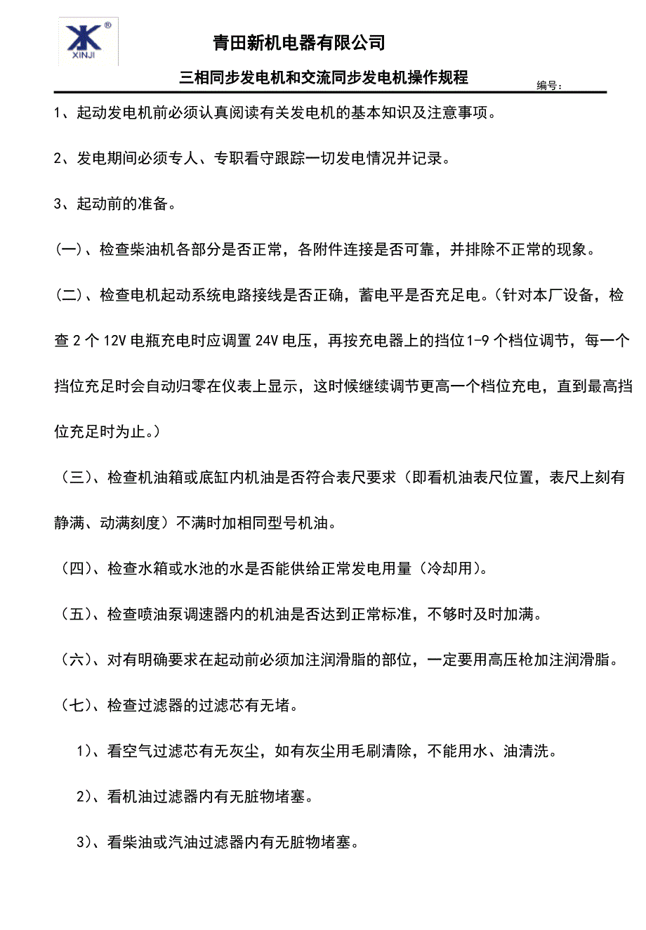 三相同步发电机和交流同步发电机操作规程69_第1页