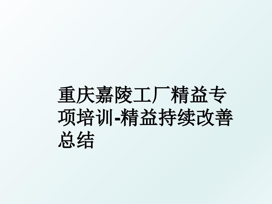 重庆嘉陵工厂精益专项培训-精益持续改善总结_第1页