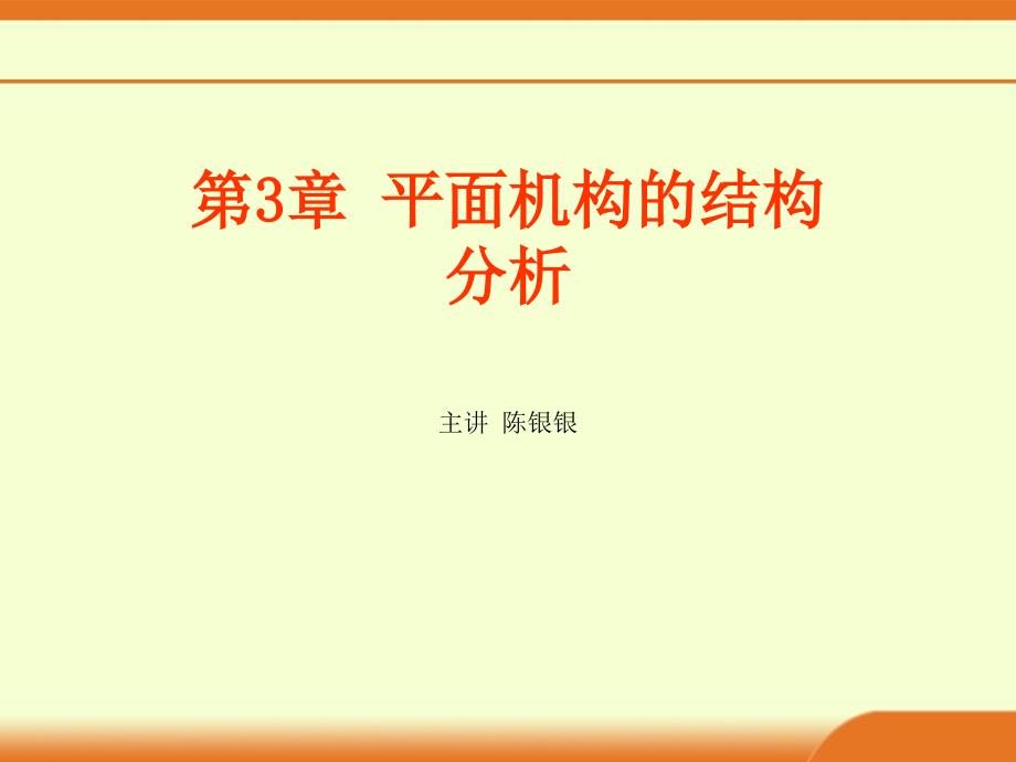 31 2平面机构的结构分析及运动简图绘制_第1页