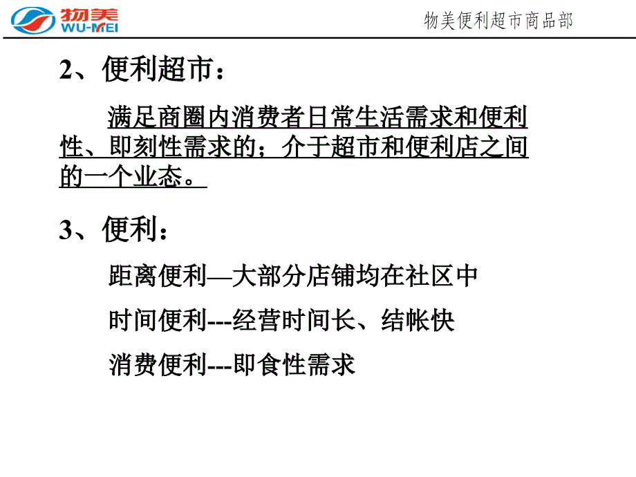 便利超市商品管理知识培训_第3页