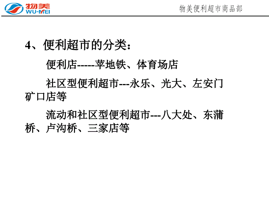 便利超市商品管理知识培训_第4页