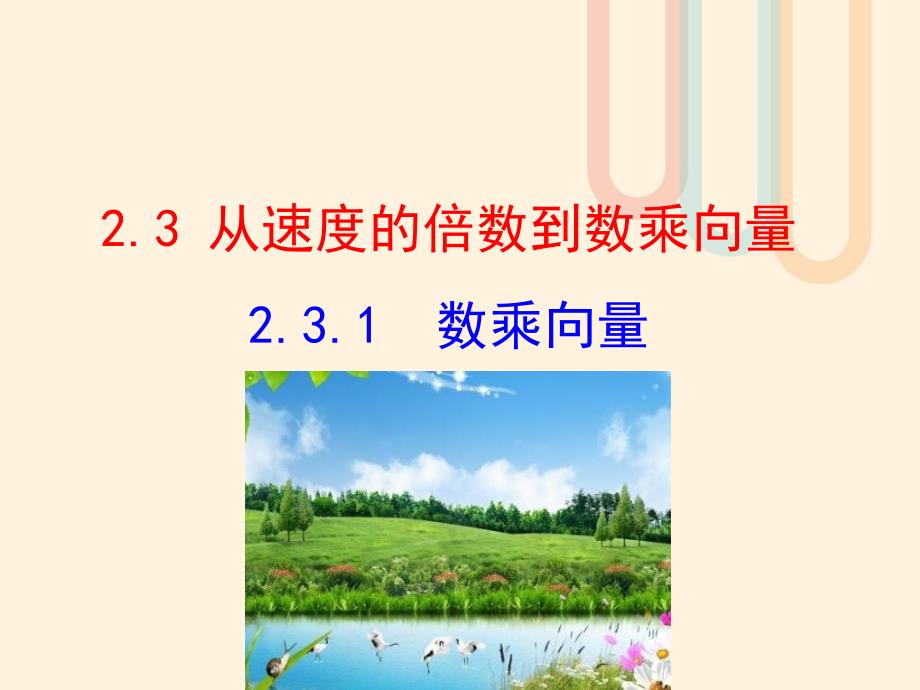 高中数学第二章平面向量2.3从速度的倍数到数乘向量2.3.1数乘向量课件1北师大版必修_第1页