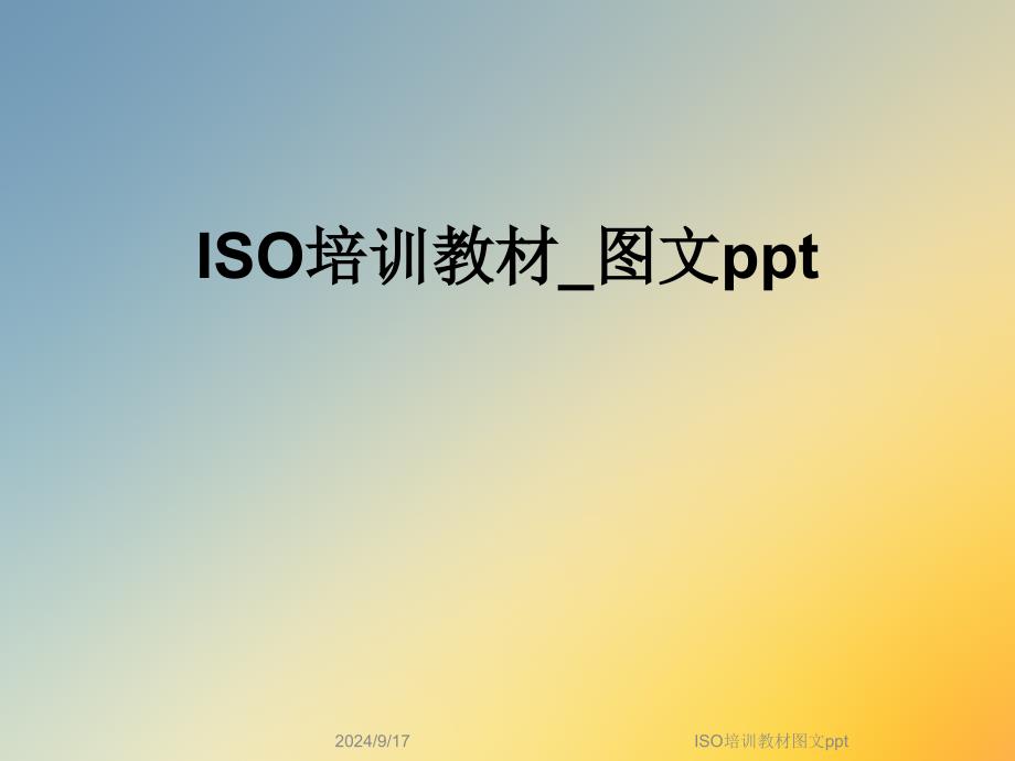 ISO培训教材图文ppt课件_第1页