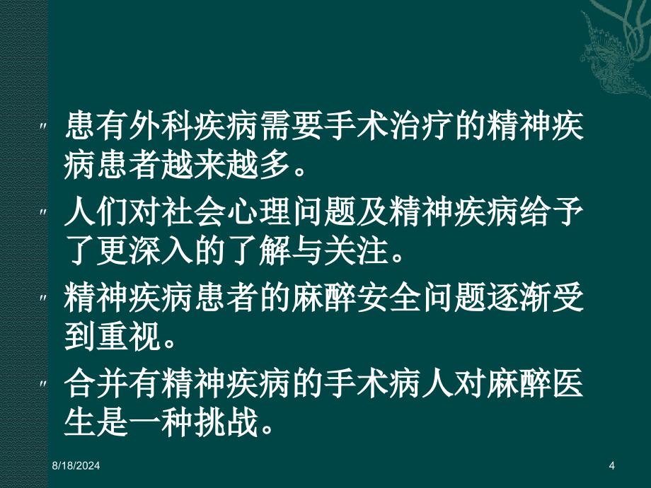 精神疾病患者的麻醉管理_第4页