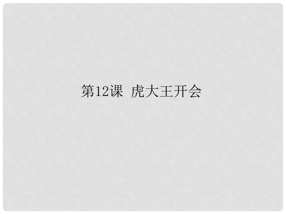 一年级语文下册《虎大王开会》课件1 湘教版_第1页