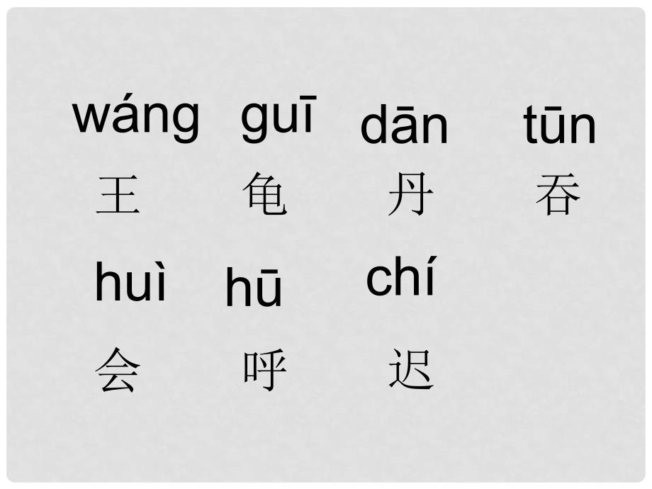 一年级语文下册《虎大王开会》课件1 湘教版_第4页