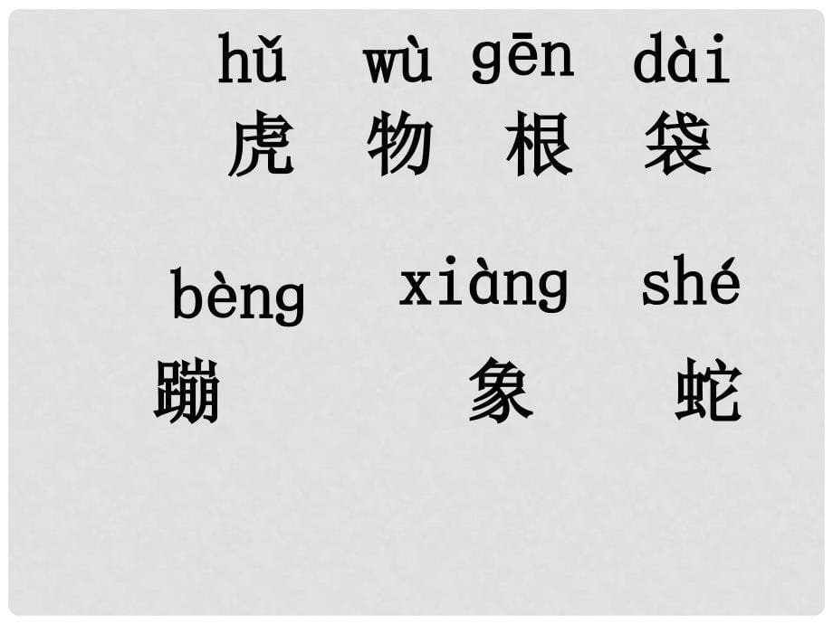 一年级语文下册《虎大王开会》课件1 湘教版_第5页