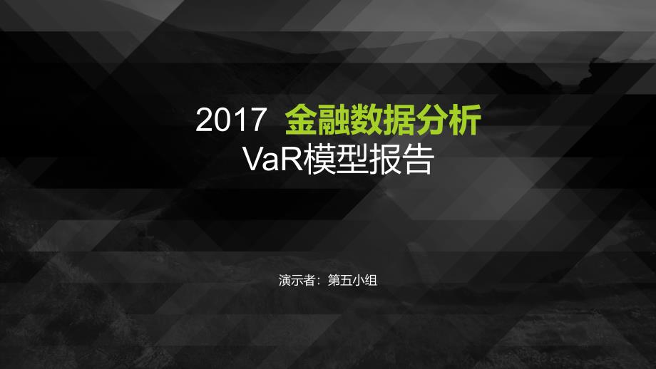 金融数据分析var_第1页