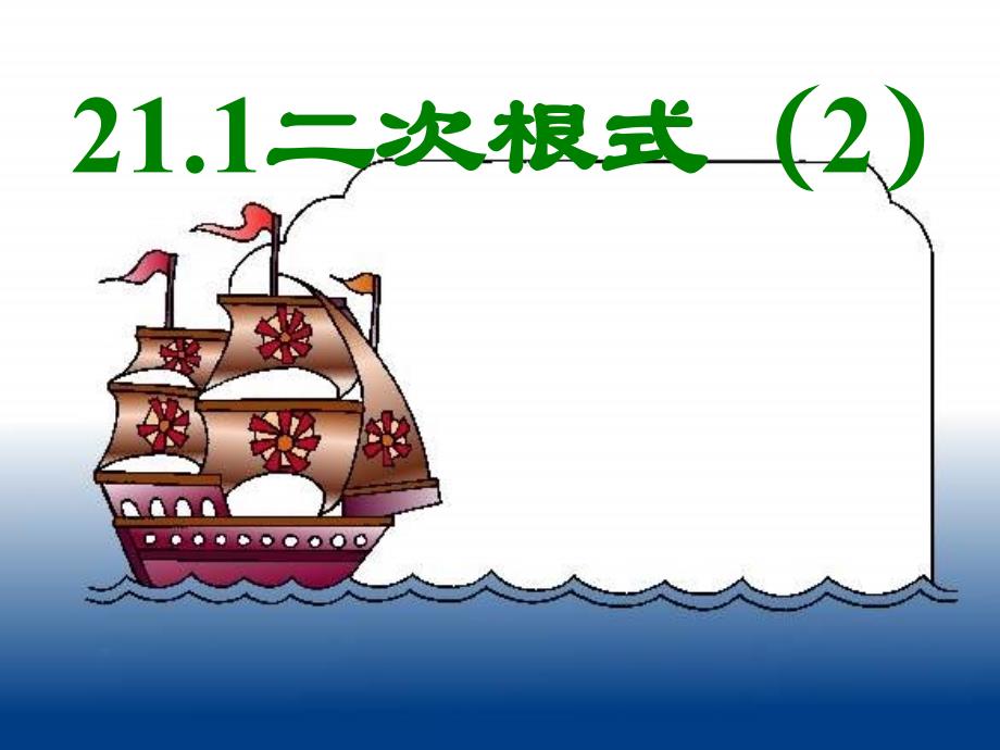 21.1.2二次根式(第二课时)_第1页