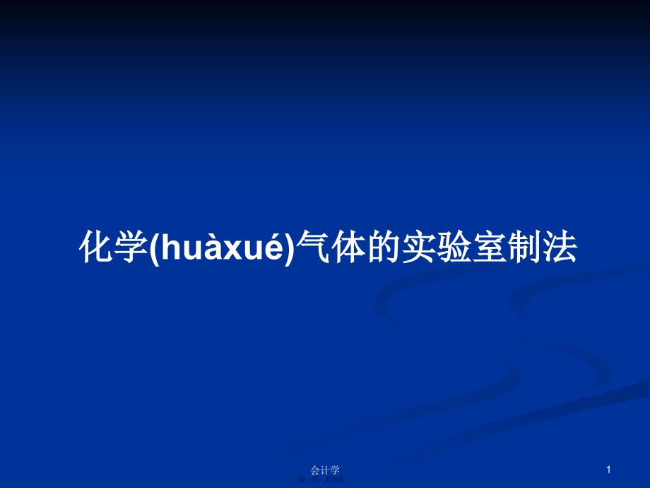 化学气体的实验室制法学习教案_第1页