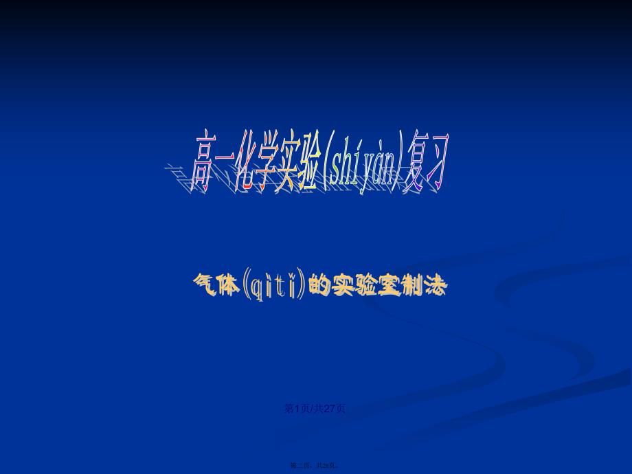 化学气体的实验室制法学习教案_第2页