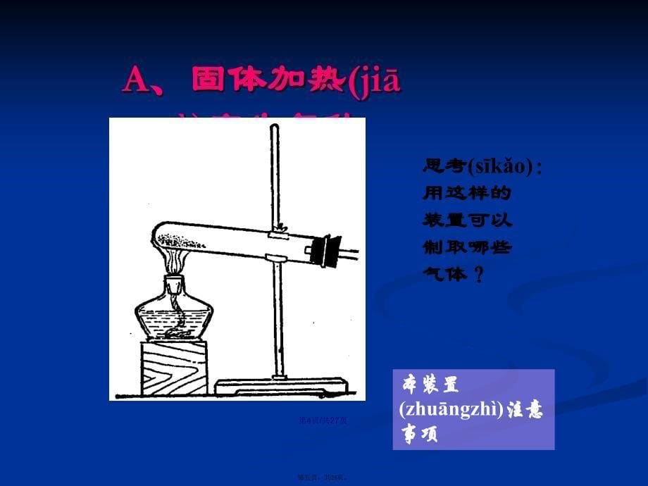 化学气体的实验室制法学习教案_第5页