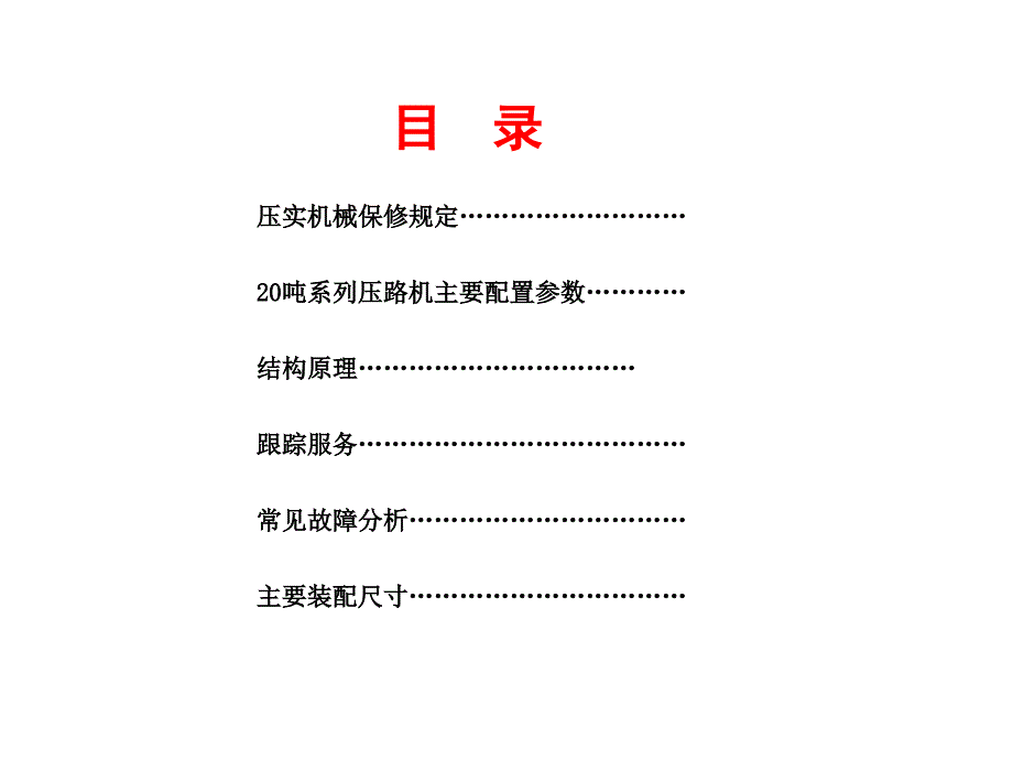 山推SR20M压路机服务手册课件_第4页