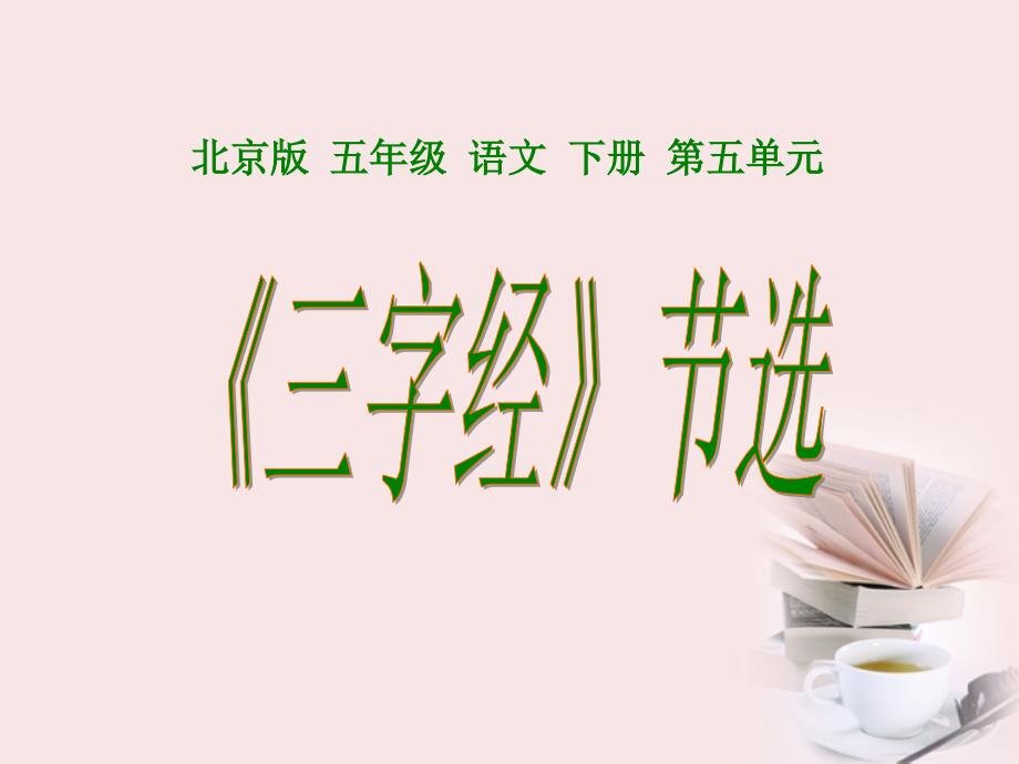 语文下册《三字经》节选1课件北京.ppt_第1页