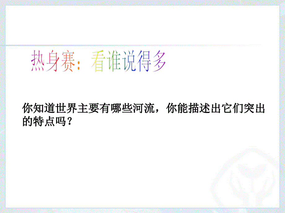 八年级地理河流课件_第1页