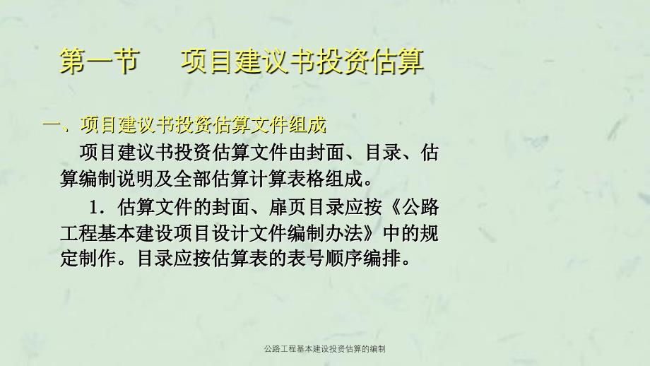 公路工程基本建设投资估算的编制课件_第2页