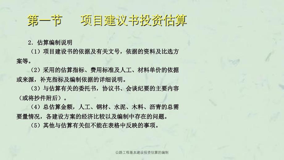 公路工程基本建设投资估算的编制课件_第3页