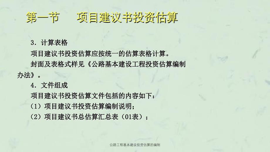 公路工程基本建设投资估算的编制课件_第4页