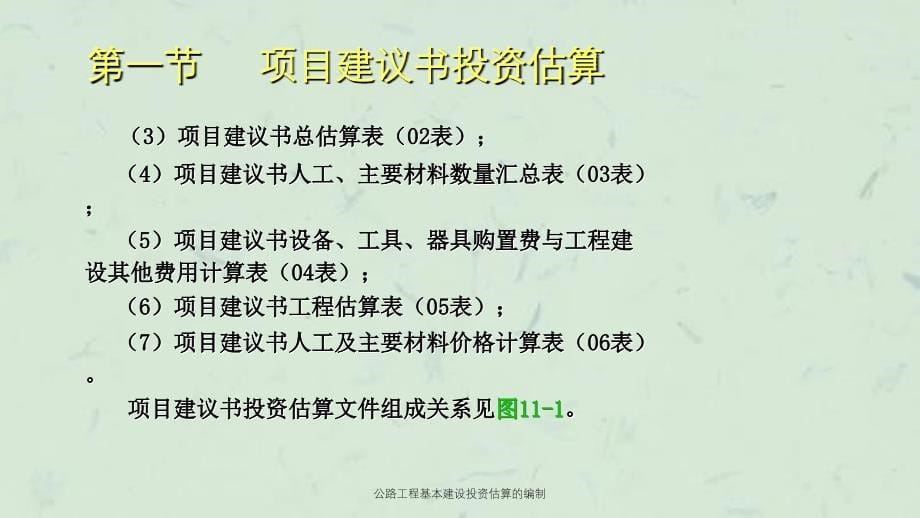 公路工程基本建设投资估算的编制课件_第5页