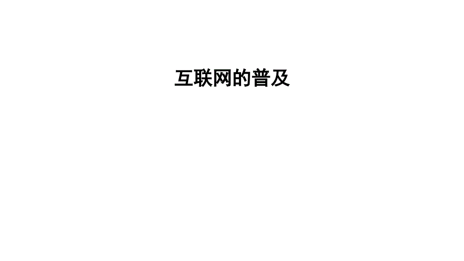 六年级上册数学习题课件互联网的普及E38080苏教版共11张PPT_第1页