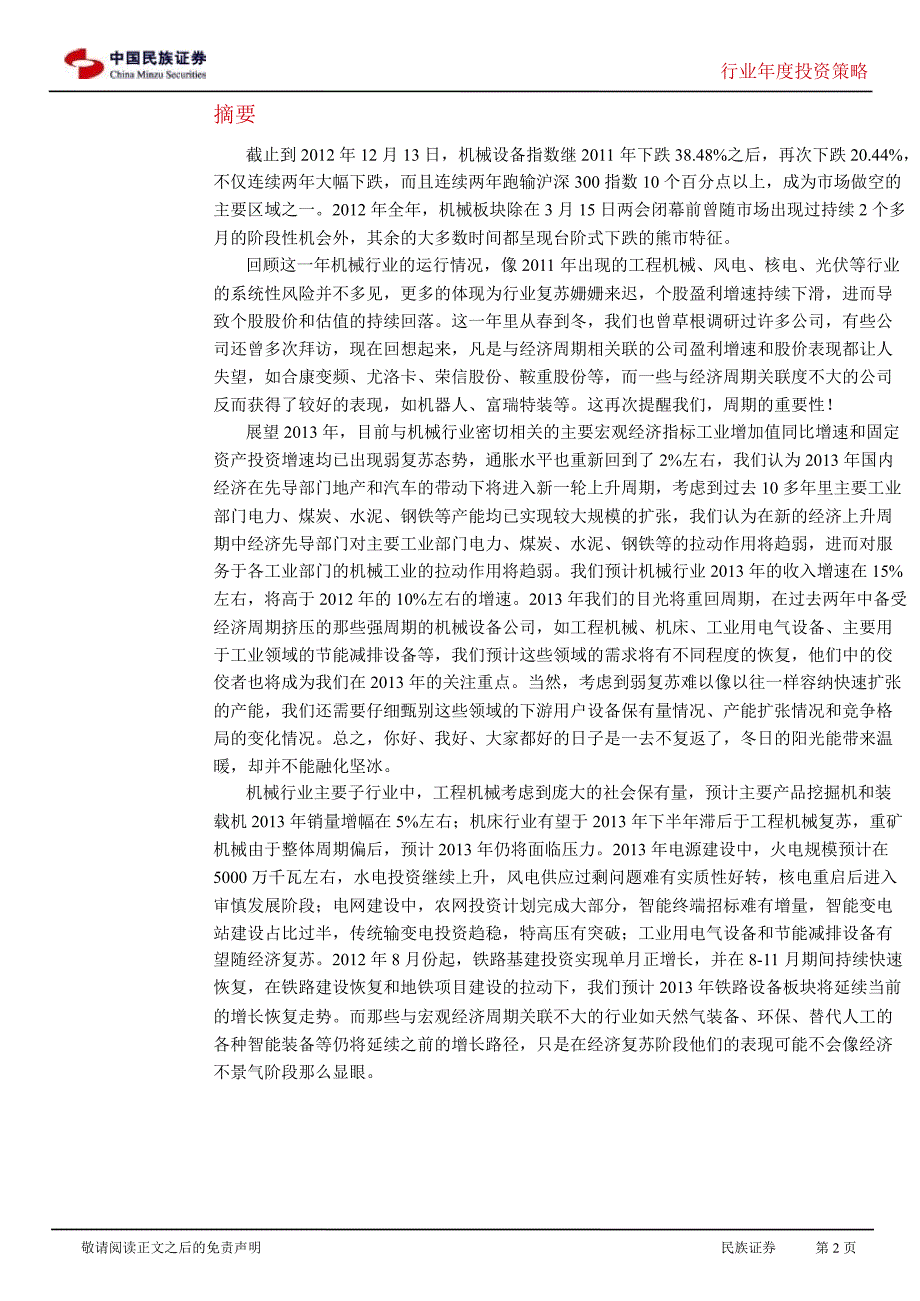 机械行业投资策略：重回周期迎复苏1228_第2页