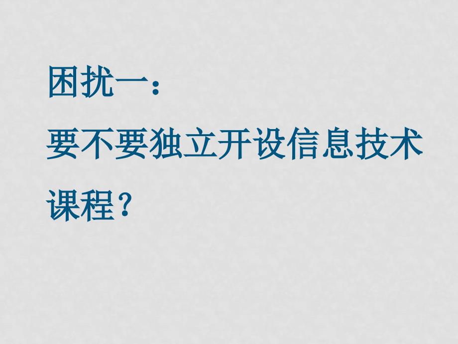 [高中信息技术]面向信息时代的信息技术课程改革 ppt_第2页