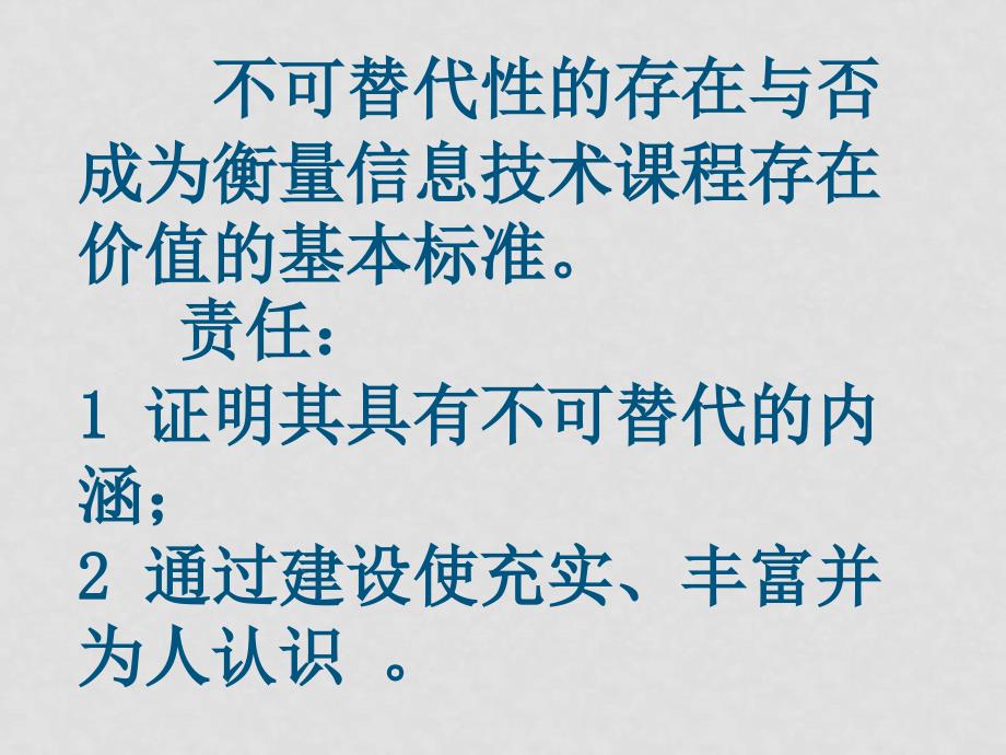 [高中信息技术]面向信息时代的信息技术课程改革 ppt_第3页