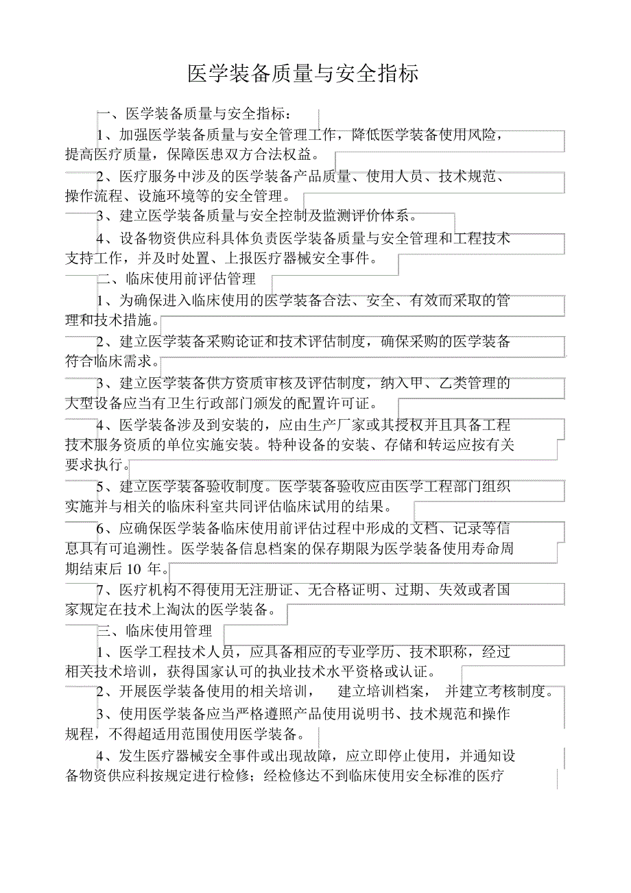 医学装备质量与安全指标_第1页