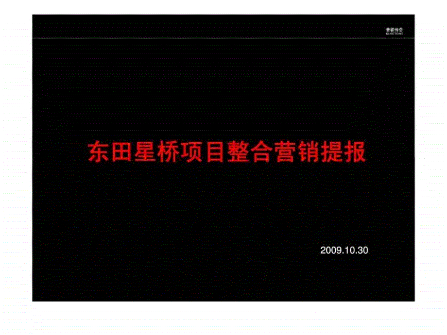 10月30日州东田星桥项目整合营销提报_第1页