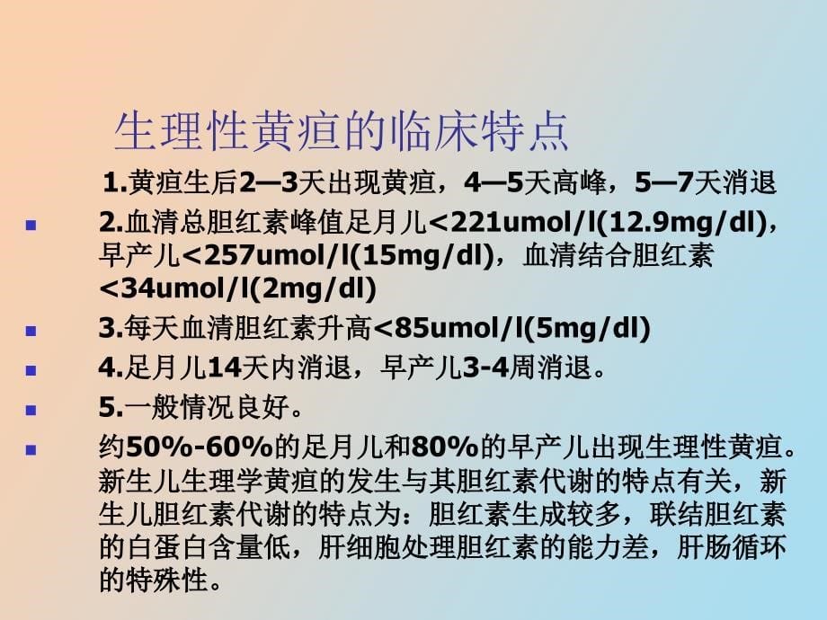 生儿黄疸的诊治_第5页