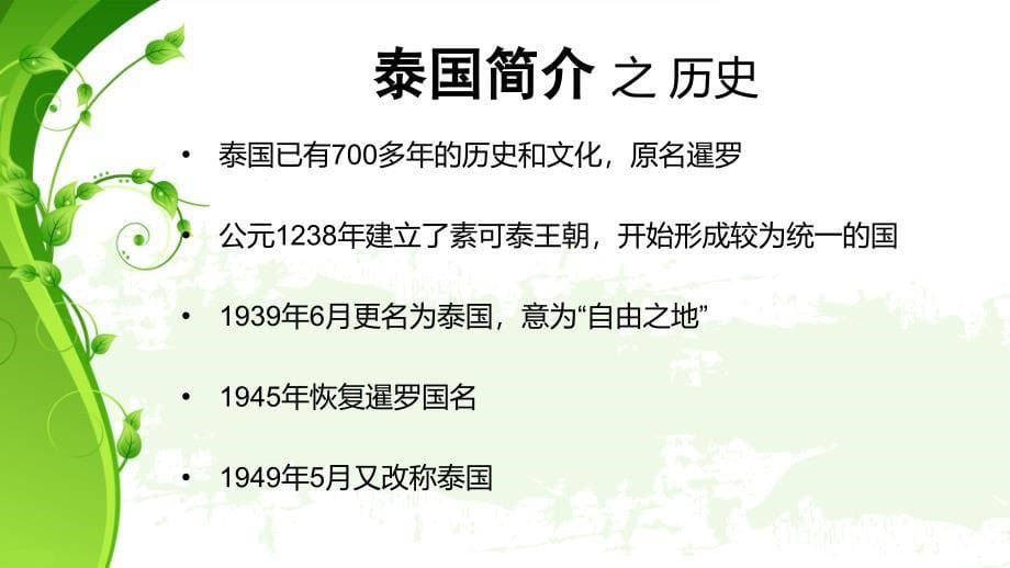 客源国概况之泰国旅游管理Y092班Y13109214朱梅.ppt_第5页