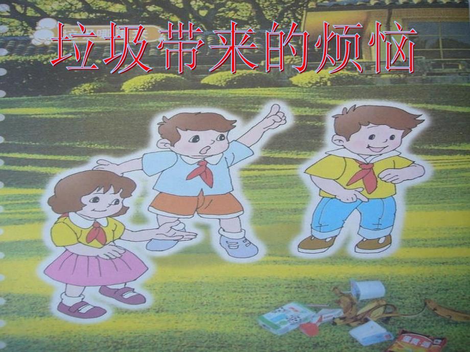 山东人民版小学三年级品德与社会下册《垃圾带来的烦恼》课件_第1页