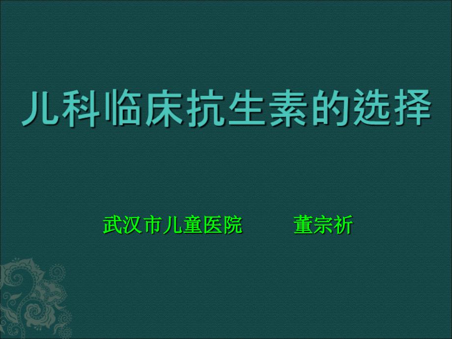 儿科抗生素的选择分解_第1页